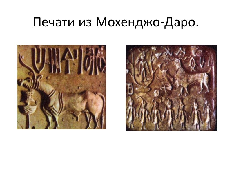 Печати из Мохенджо-Даро.